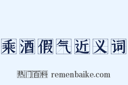 乘酒假气近义词是什么意思的图片
